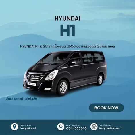 Hyundai H1 ปี 2018 รถเช่าหาดใหญ่ 7 ที่นั่ง