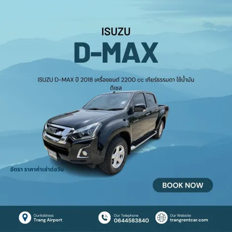 เช่ารถกระบะหาดใหญ่ Isuzu d-max ปี 2018