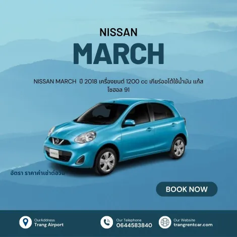 Nissan March ปี 2019 รถเช่าหาดใหญ่