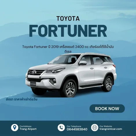 Toyota Fortuner ปี 2019 รถเช่าหาดใหญ่