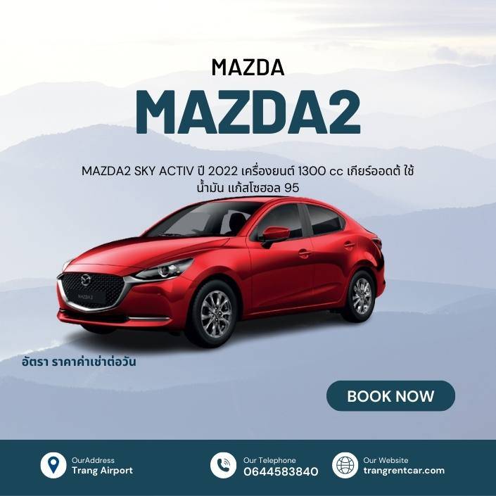 mazda2 sky activ 2022 เช่ารถสนามบินตรัง