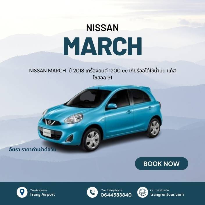 nissan march 2019 เช่ารถตรัง